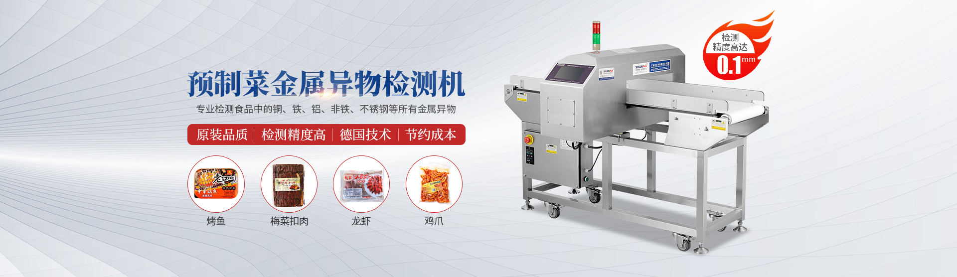 預制菜金屬異物檢測機